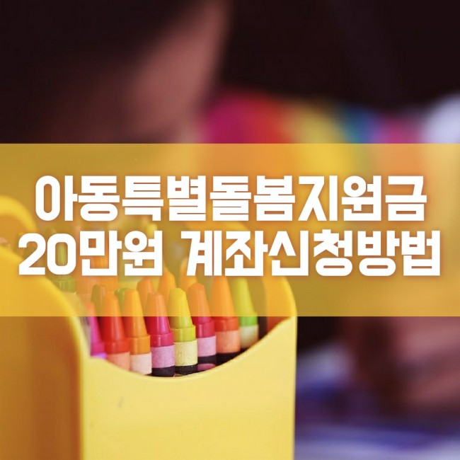  코로나 아동특별돌봄지원금 20만원 계좌이체 신청방법