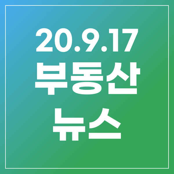  [20.9.17]건강보험 다주택, 쟁골마을, 3기신도시 전입, 안암창업밸리, 감정평가서 디지털화,GTXD