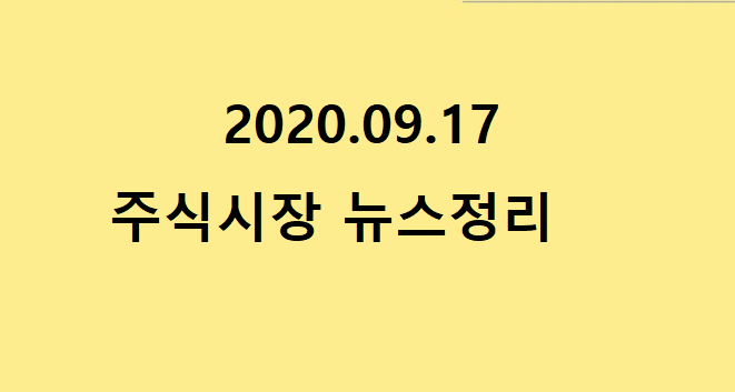2020.09.17주식시장뉴스정리 2020.09.17주식시장뉴스정리