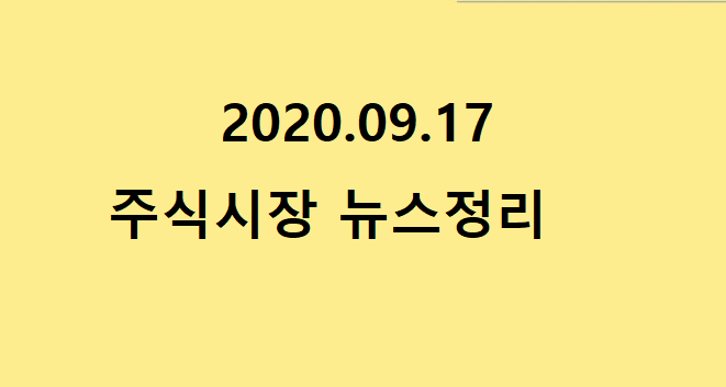 2020.09.17주식시장뉴스정리