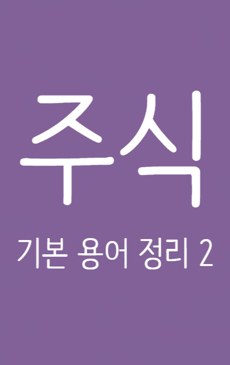 주린이를 위한 주식 기본 용어 정리 2
