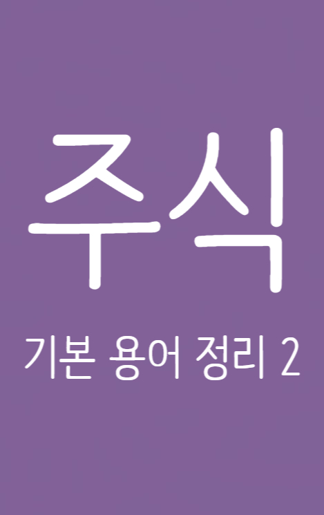 주린이를 위한 주식 기본 용어 정리 2