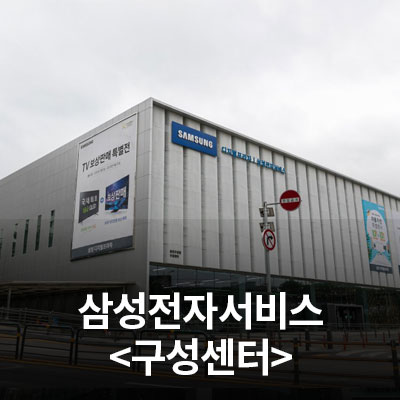  삼성전자 서비스센터를 소개합니다!(구성센터)