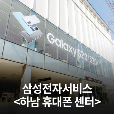  삼성전자 서비스센터를 소개합니다.(하남 휴대폰센터)