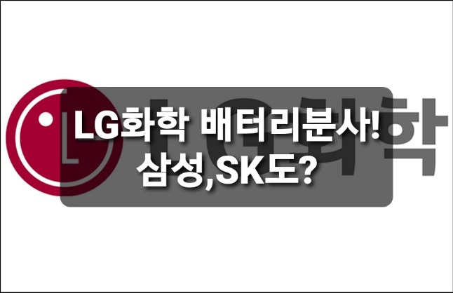  LG화학 배터리 사업 분사 삼성SDI, SK도?
