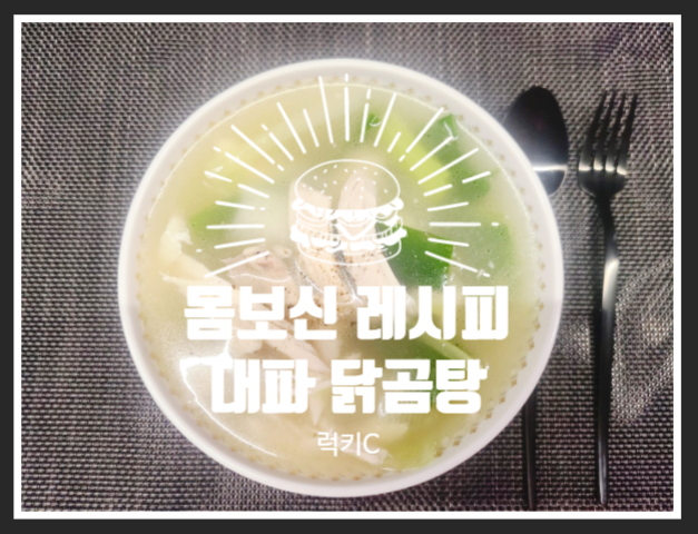  체력방전, 원기회복요리 대파닭곰탕!!