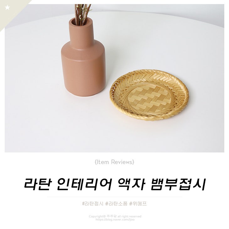 예쁜소품 라탄 인테리어 액자 뱀부접시
