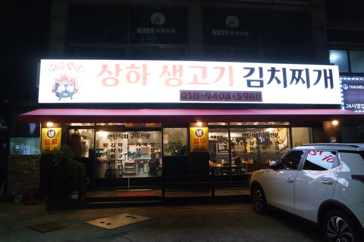  [맛집/용인상하동] 생고기 듬뿍듬뿍 들어간 김치찌개, 연탄 초벌구이 먹으러 상하 생고기 김치찌개로!