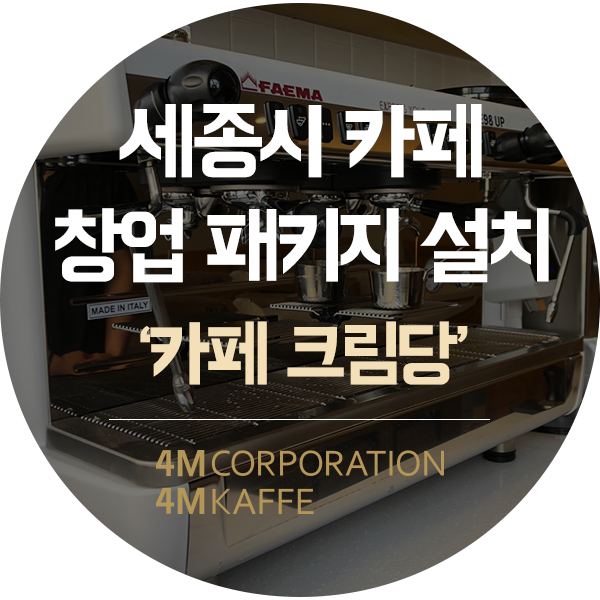  세종 카페창업 패키지 설치했어요! 훼마 커피머신 외 6건