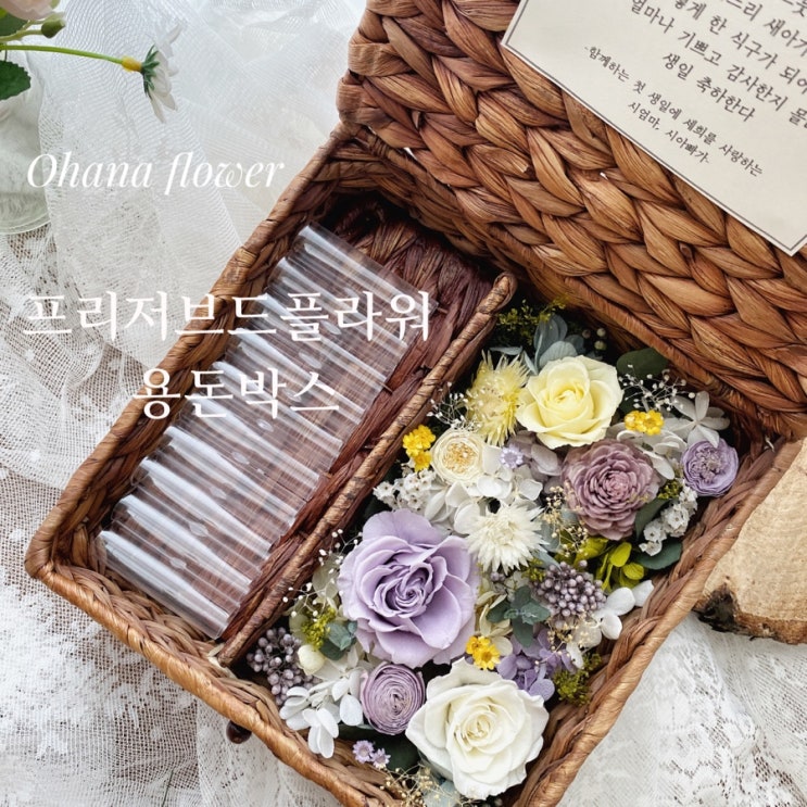  새아가를 위한, 시부모님의 예쁜 마음,  시들지 않는 프리저브드  플라워 박스 :: 부산 수영 해운대 플라워스튜디오 Ohanaflower