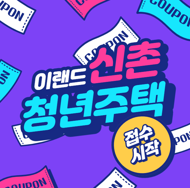  "백수/대학생에게 유리한" 이랜드 신촌 청년주택 월평균소득, 보증금, 임대료, 신청방법 한-방 정리.