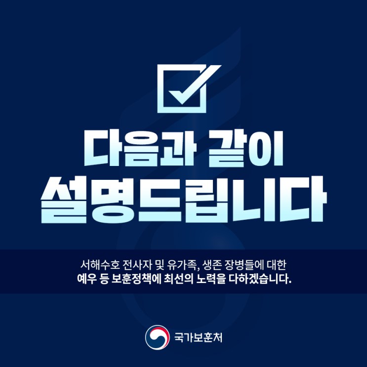 서해수호 전사자 및 유가족, 생존 장병들에 대한 <b>예우</b> 등... 