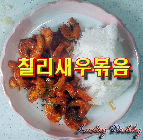  칠리새우볶음(쉬림프 박스)황금레시피