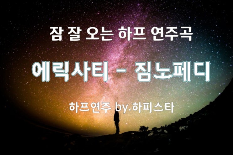 꿀잠을 위한 하프 연주곡  에릭사티 - 짐노페디