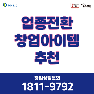  업종전환 창업 아이템 추천 바른곱창 양대박 소곱창구이 추천 업종변경