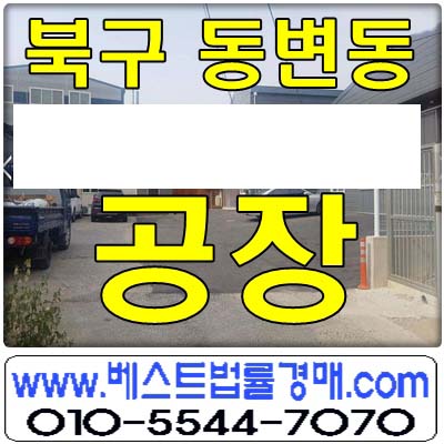 대구공장경매/대구시 동변동 공장경매