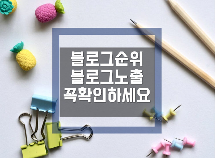  [블로그노출, 블로그순위]를 웨어이즈포스트로 확인해 보겠습니다.