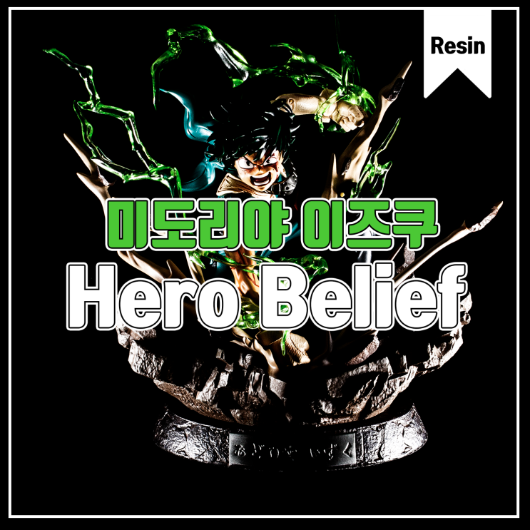  [Hero Belief] 나의 히어로 아카데미아 미도리야 이즈쿠 레진 피규어 개봉기