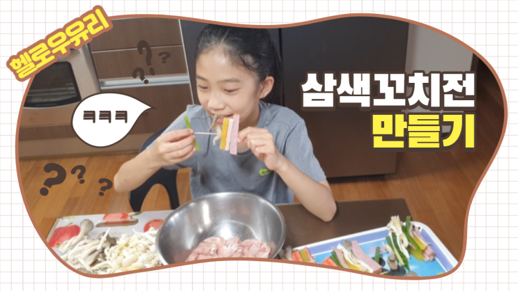  [삼색꼬치전만들기] 가족과 꼬치전 만들기/맛있는 대하구이