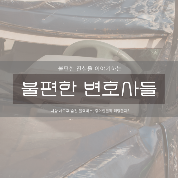  차량 사고 후 숨긴 블랙박스, 증거인멸죄 해당할까?