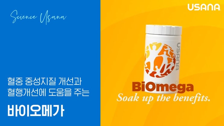  유사나 '바이오메가'로 혈행 건강을 챙기세요~