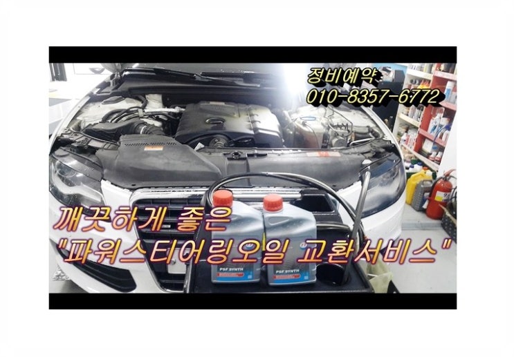 AUDI A4 파워스티어링 오일교환서비스 아우디파워오일교환시기/수입차파워오일교환비용안내 , 부천벤츠BMW수입차합성엔진오일교환전문점 부영수퍼카