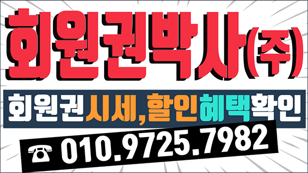  헬스,콘도,골프회원권 이제 그만 고민하세요~! 지금시세부터 확인하세요!