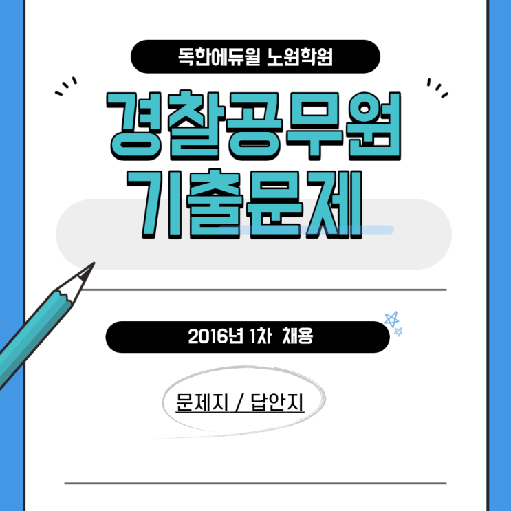 경찰공무원 기출문제_2016년_1차_ 문제/답안 경찰공무원 기출문제_2016년_1차_ 문제/답안