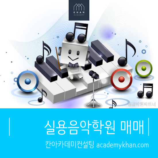 [서울 강북구]실용음악학원 매매 .......프랜차이즈 실용음악학원 입니다.!!!