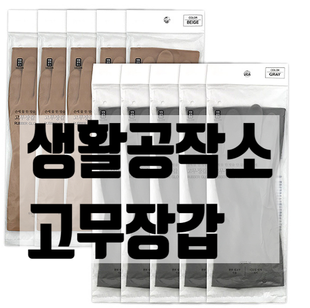  생활공작소 고무장갑, 모던한 라텍스 고무장갑