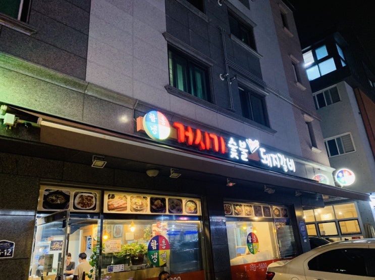  군포맛집] 삼성마을 돼지갈비 "함흥냉면 거시기 숯불돼지갈비"