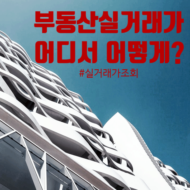 부동산 실거래가 조회 방법 알아보기 부동산 실거래가 조회 방법 알아보기
