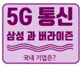 [통신] 5G  (버라이즌과 삼성이 계약 맺었다고요?)