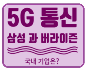  [통신] 5G  (버라이즌과 삼성이 계약 맺었다고요?)