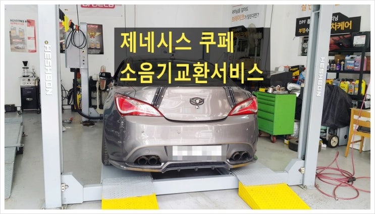  제네시스쿠페 소음기교환서비스 국내차소음기교환시기/소음기교환비용안내 ,부천아우디폭스바겐수입차정비전문점 K1모터스