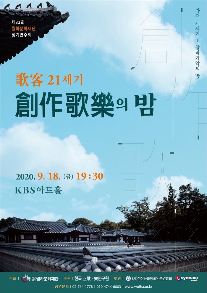  제33회 월하문화재단 정기연주회 가객 21세기 - 창작가악의 밤에 초대합니다.
