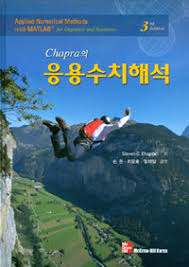 응용수치해석 솔루션 2판 맥그로힐 (Applied Numerical Methods, McGraw-Hill 2ed STEVEN C.CHAPRA)