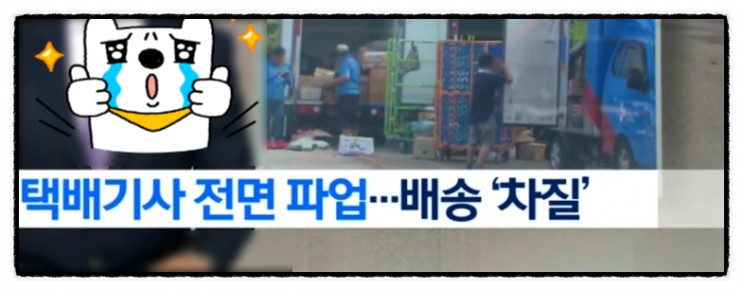 택배기사 4천 명 21일부터 "택배파업" "택배 대란"염려, 추석 배송 차질 우려됨