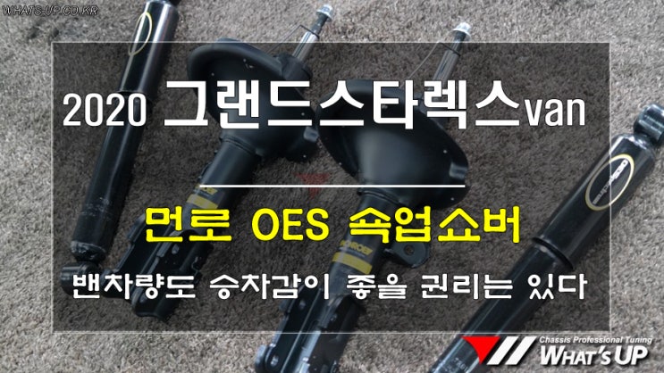  짐차는 승차감 좋아지면 안되니? 2020 그랜드스타렉스 밴 먼로 OES 쇽업쇼바 교환 <인천자동차튜닝샵_와츠업>