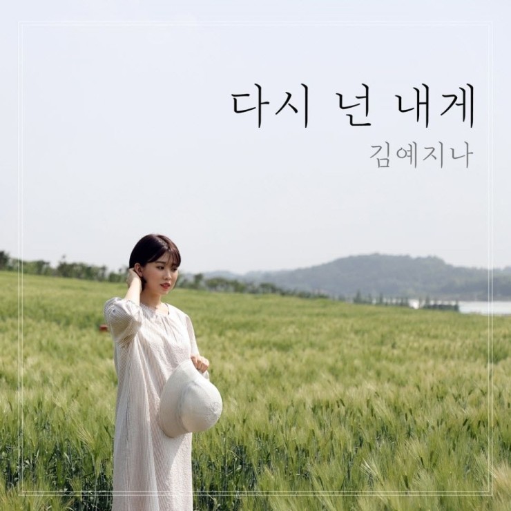 김예지나 - 다시 넌 내게 [듣기, 노래가사, AV]