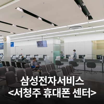  삼성전자 서비스센터를 소개합니다. (서청주휴대폰센터)