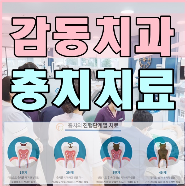  당감동치과*충치치료는어떻게진행될까?