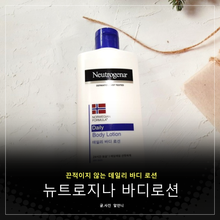  뉴트로지나 끈적이지 않는 데일리 바디로션