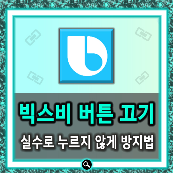  갤럭시 빅스비 버튼 끄기 쉽네요