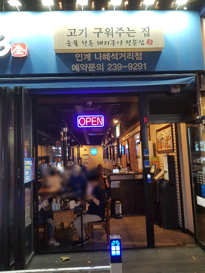  [나혜석거리 삼겹살, 인계동 고기집] 고기를 직접 구어주는 쏘삼208