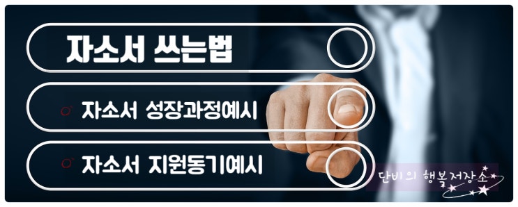  자소서 쓰는법 (자소서 성장과정 예시 자소서 지원동기 예시 )