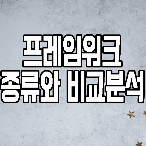  프레임워크 : Django / Spring / Flask 백엔드의 핵심은?