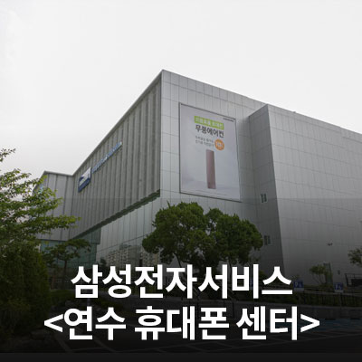  삼성전자 서비스센터를 소개합니다. (연수휴대폰센터)