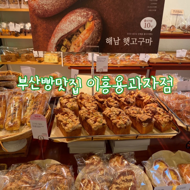  부산빵맛집 이흥용과자점 구서점, 빵지순례 다녀왔어요
