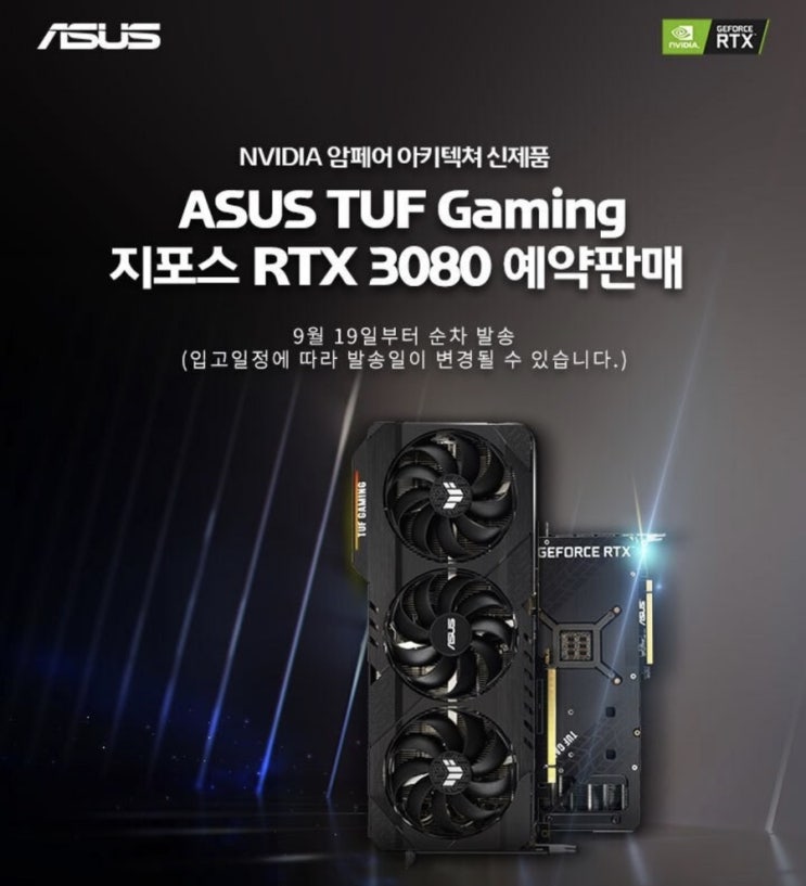 아수스 엔비디아 RTX 3000 시리즈 3080 그래픽카드 쿠팡 사전예약 혜택 및 가격